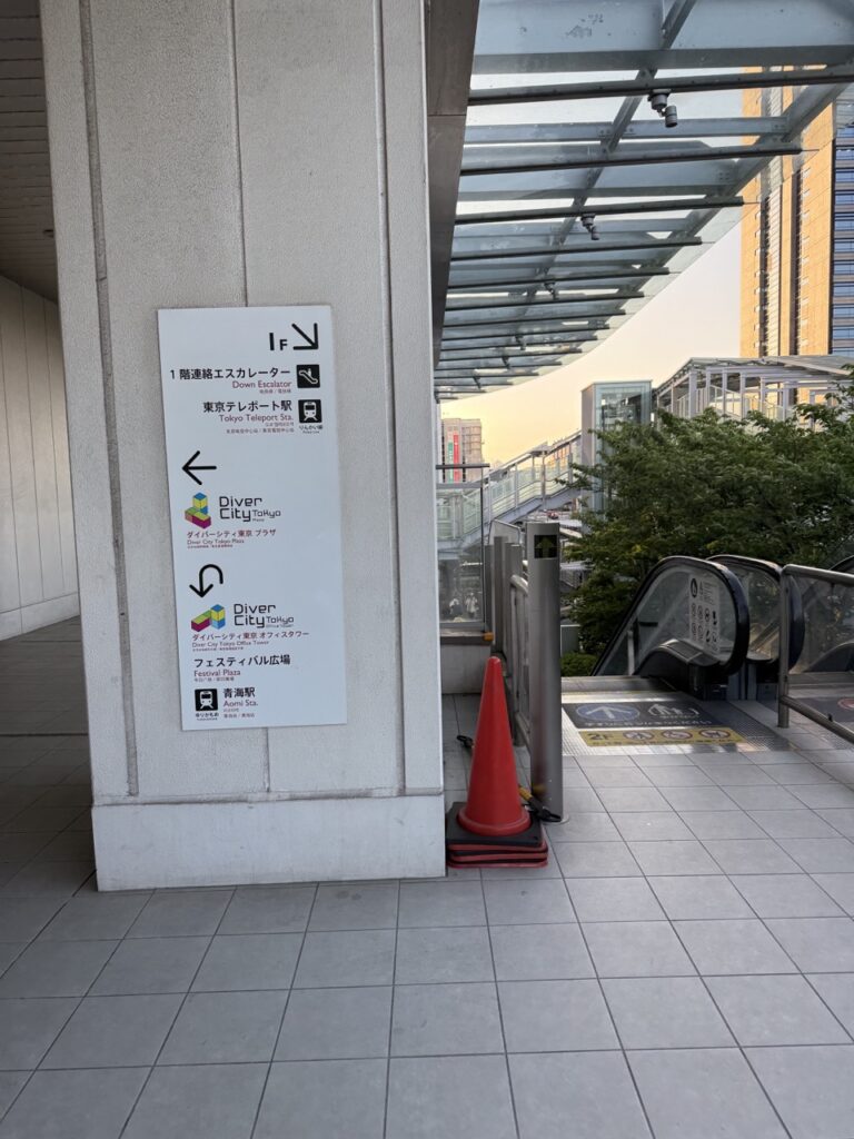 오다이바 지하철