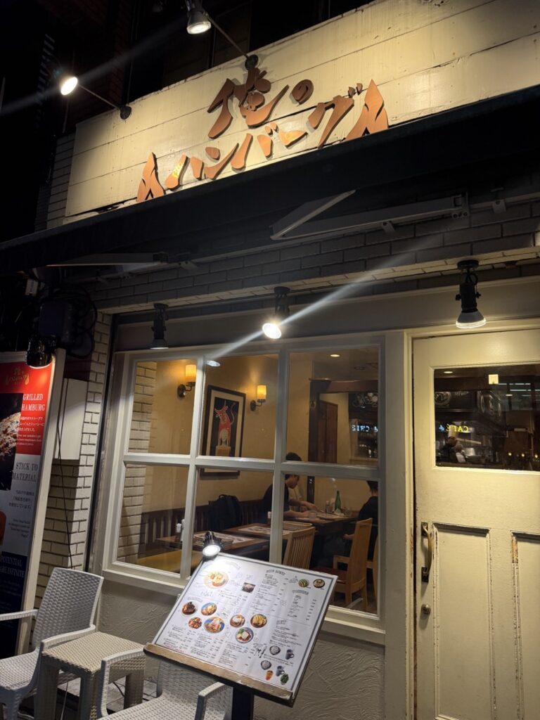 오레노함바그와타나베